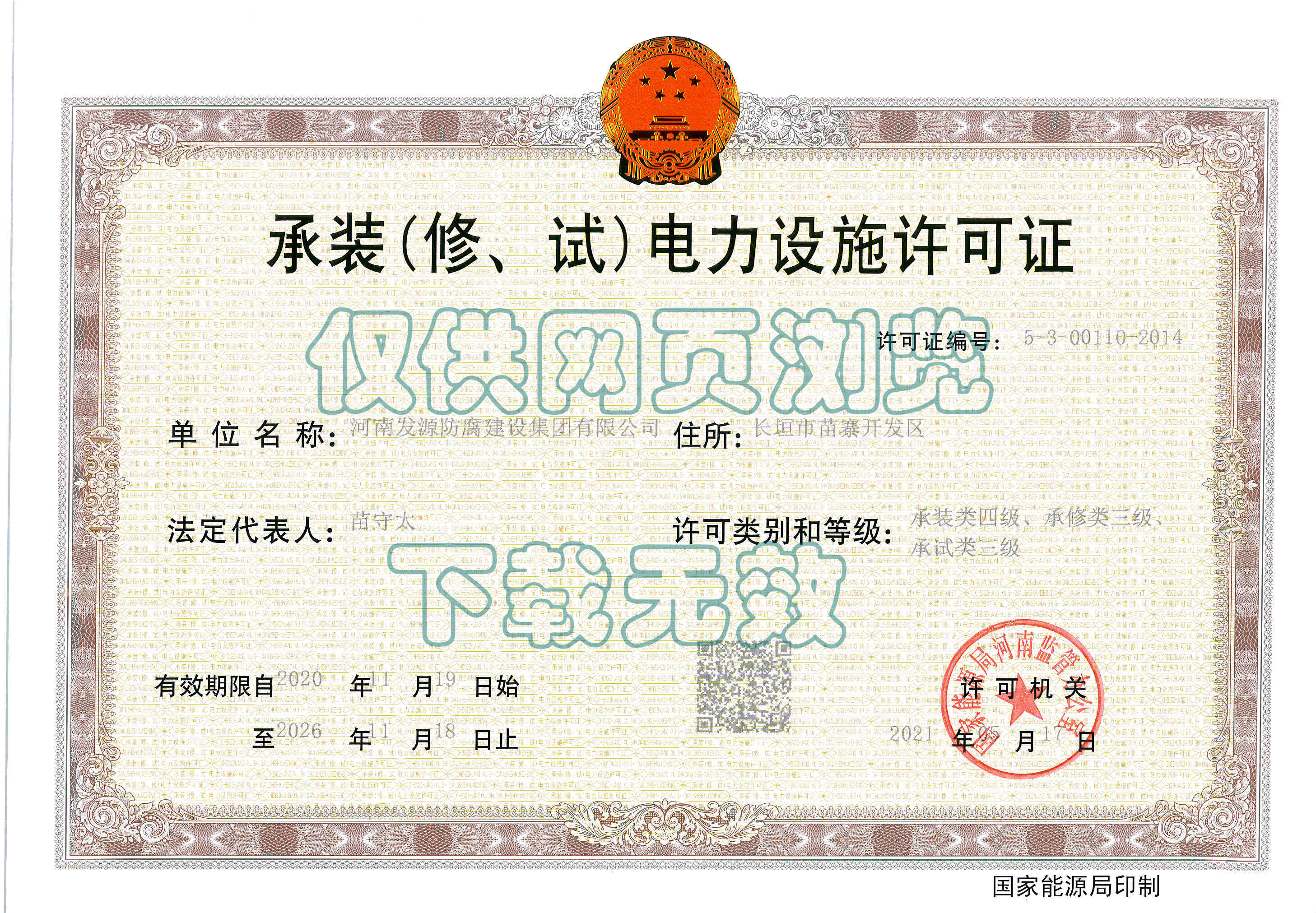 承裝（修、試）電力設(shè)施許可證